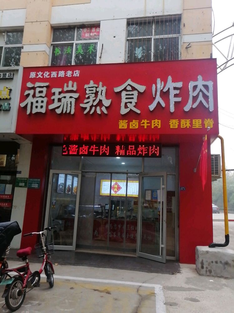 福瑞熟食炸肉