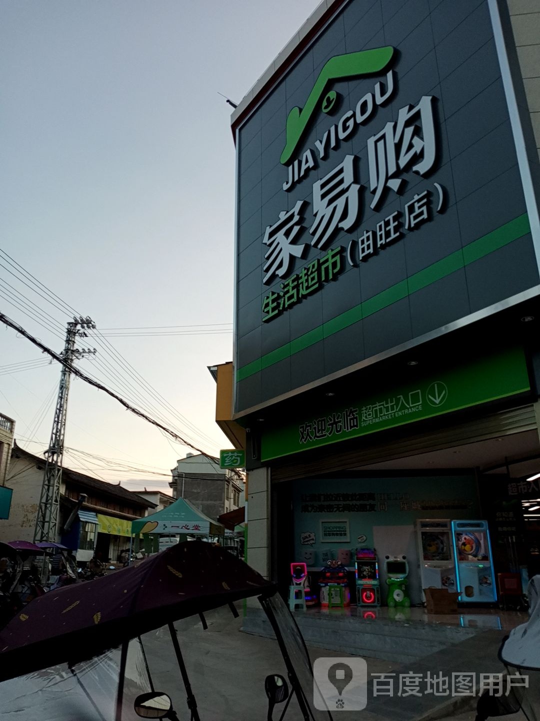 施甸县家易购生活超市(由旺店)