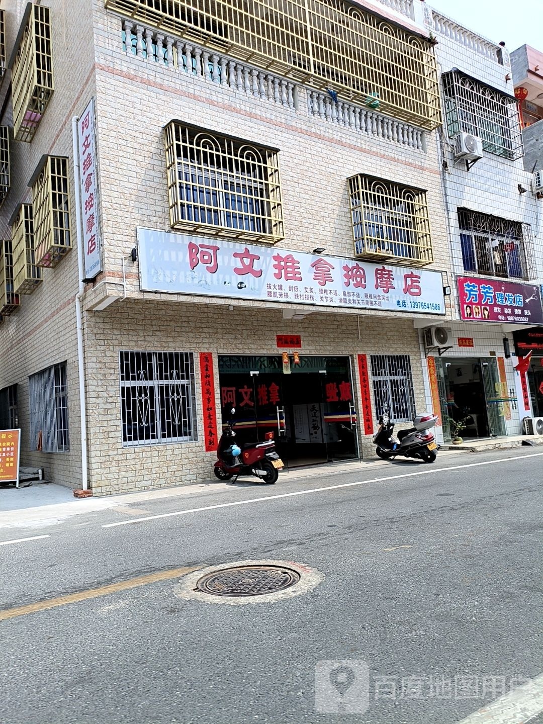 阿文推拿按摩店