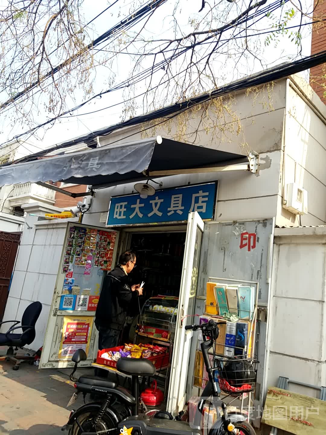 旺大文具店