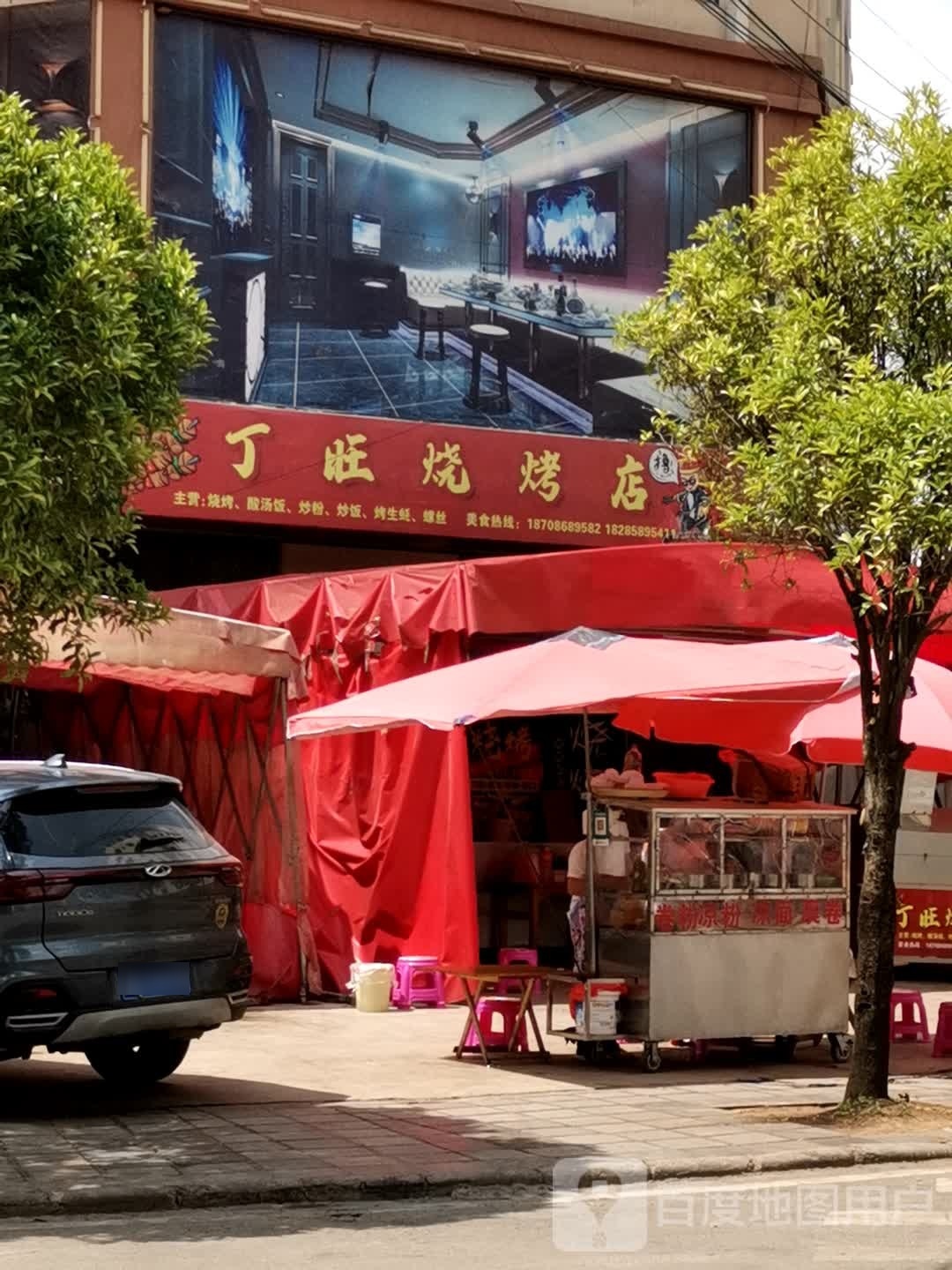 丁旺烧烧烤店