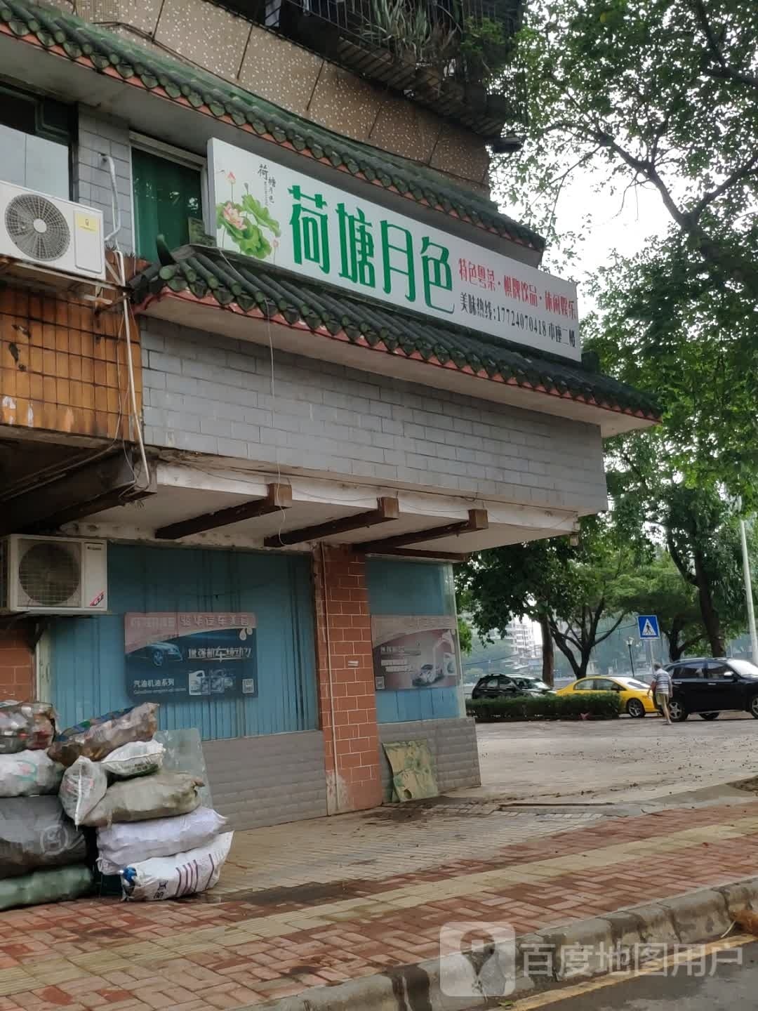 荷塘月色(武江北路店)