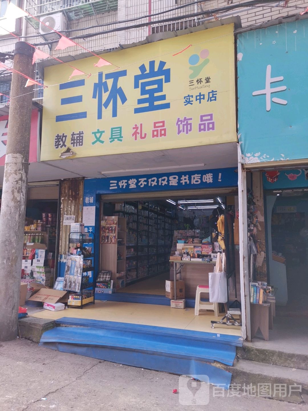 三怀堂教辅问句(实中店)