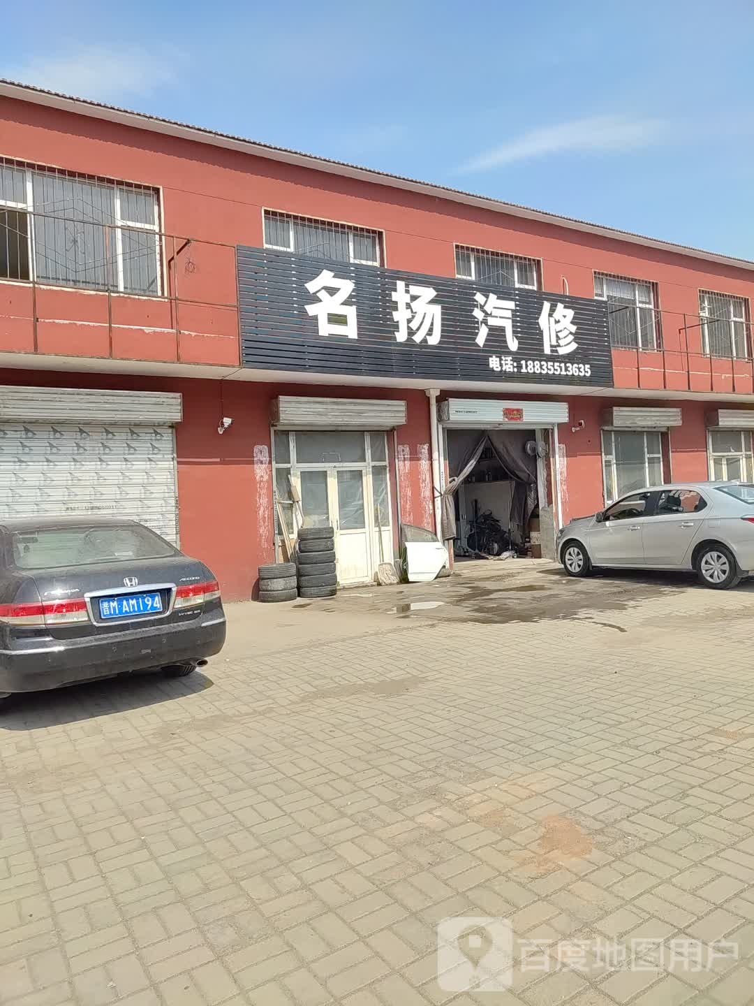 名扬汽修