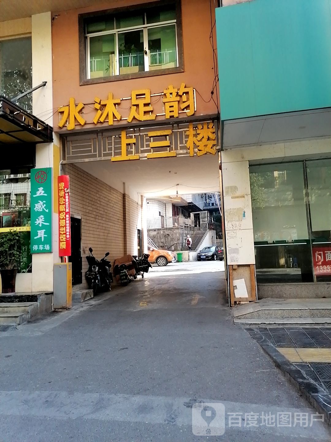 水木足浴(团结西路店)