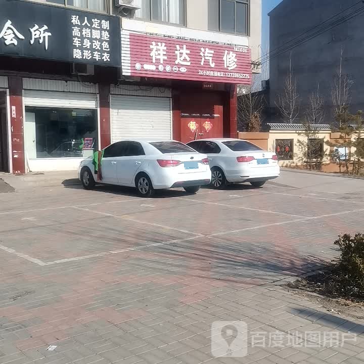 祥达汽修