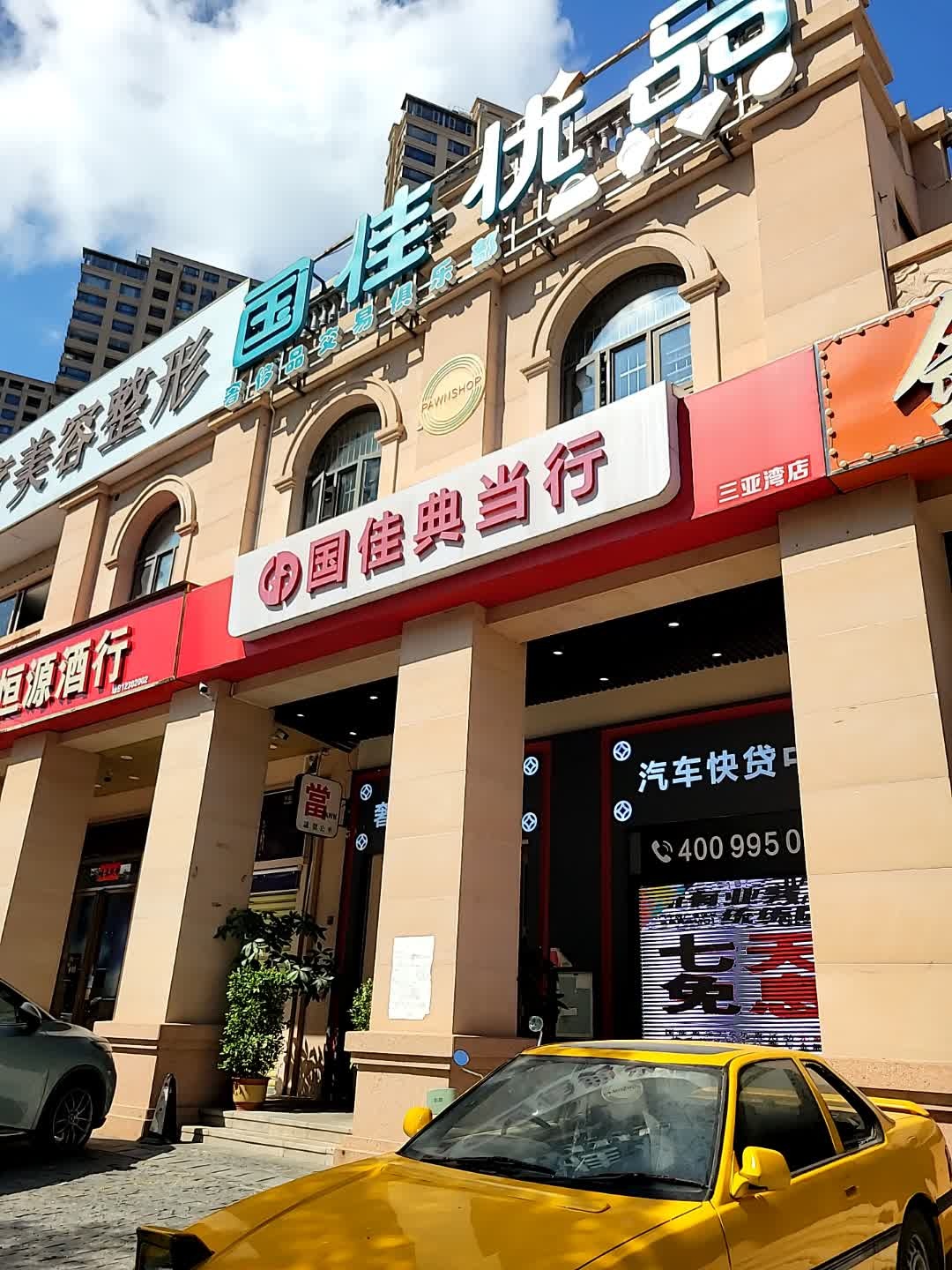 国佳典当行·黄金汽车奢侈品·抵押回收(三亚湾店)