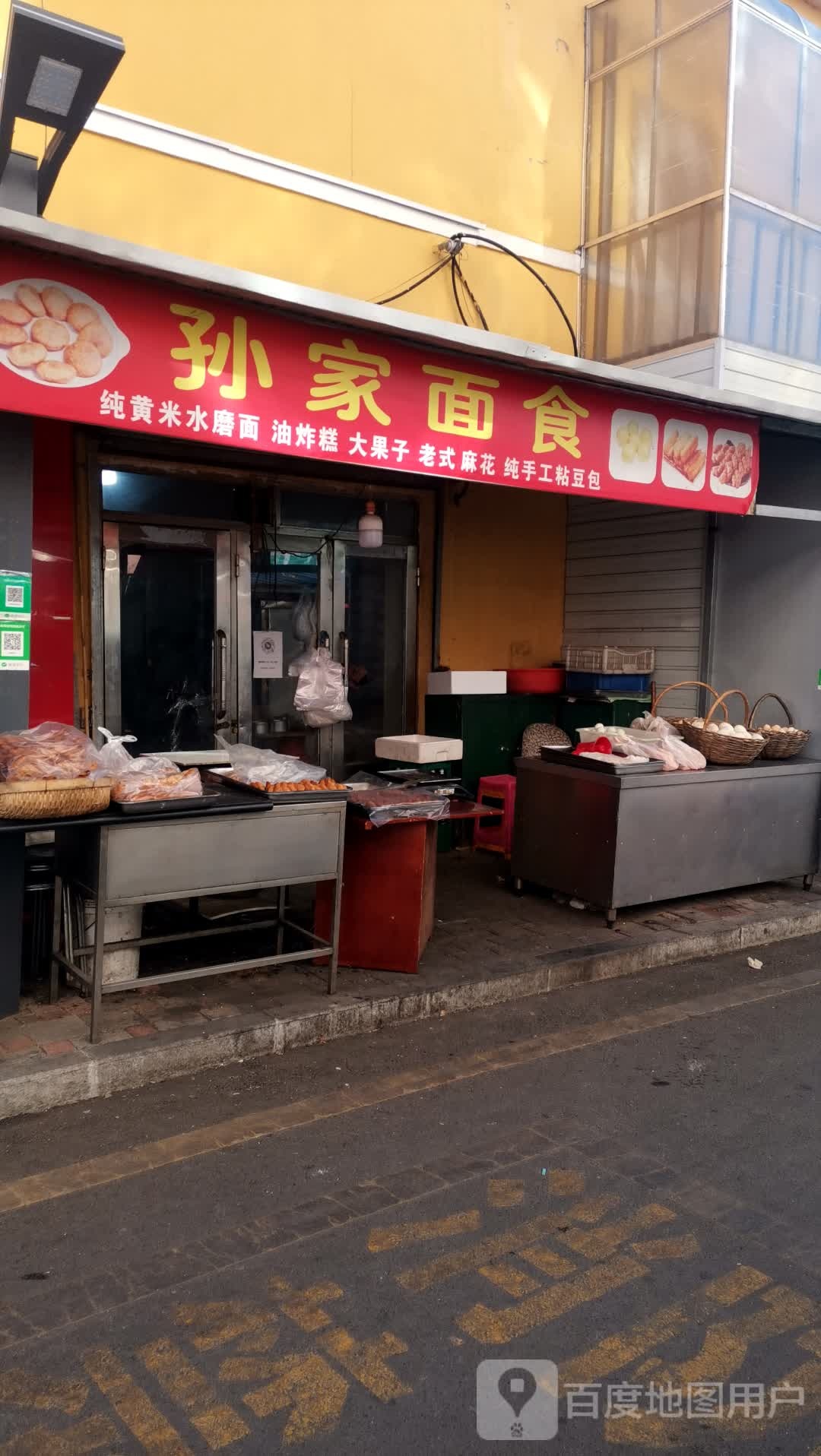 孙家面食