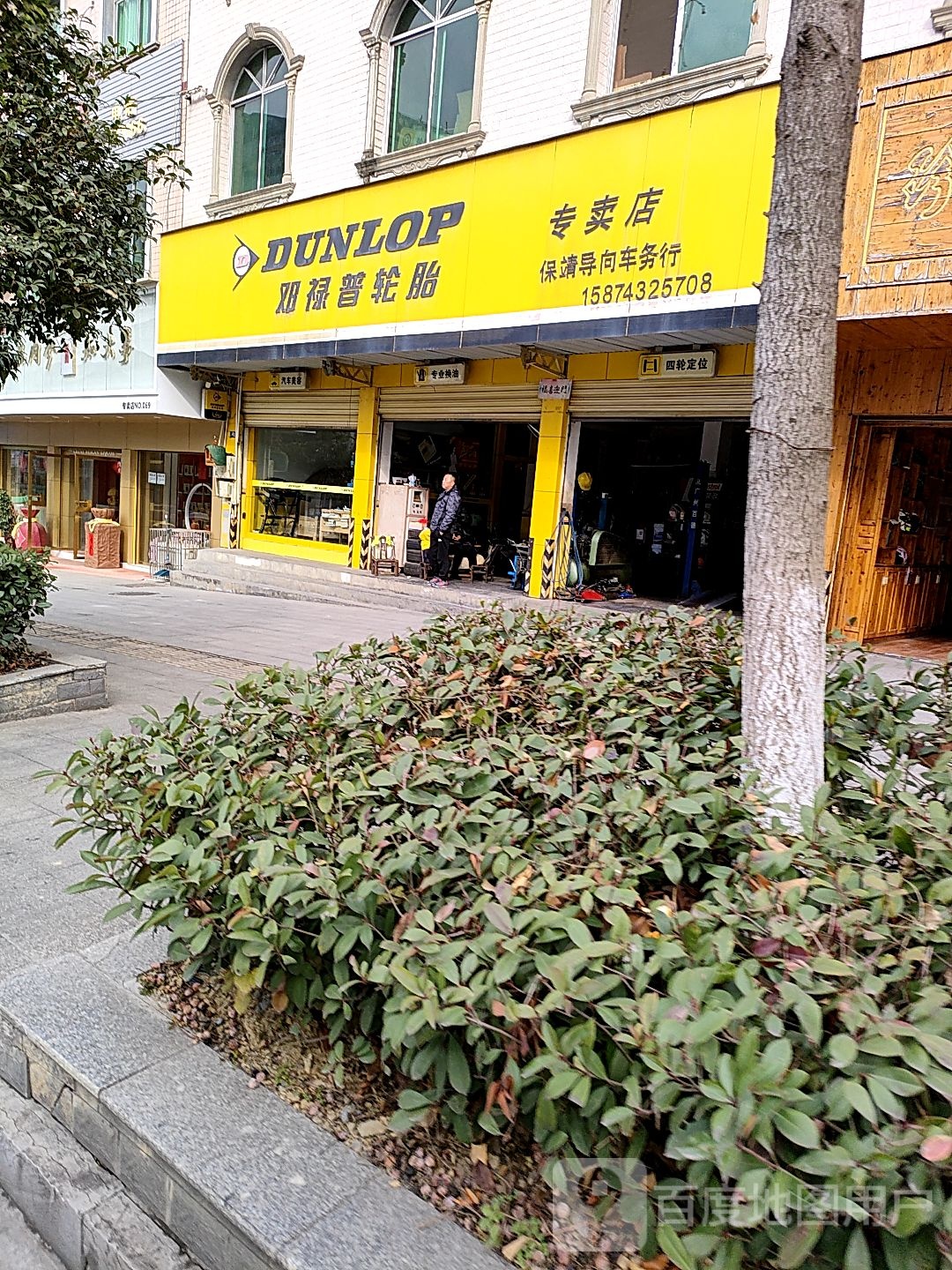 邓禄普轮胎专卖店店(魏竹路店)