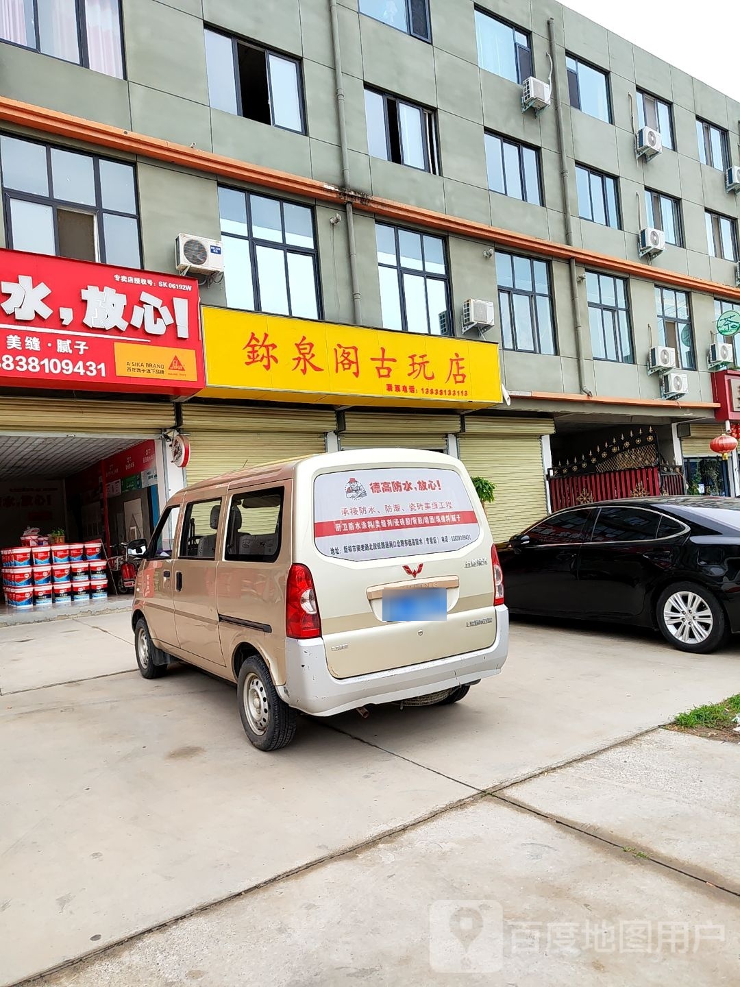 鉨泉阁古玩店