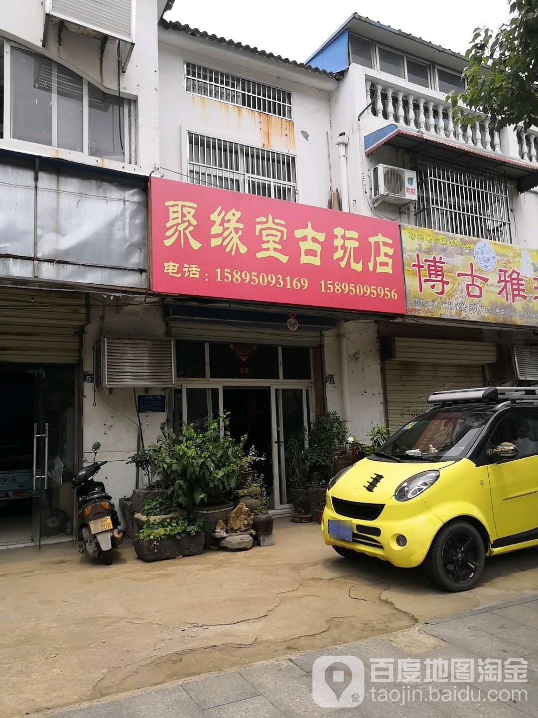 聚缘堂古玩店