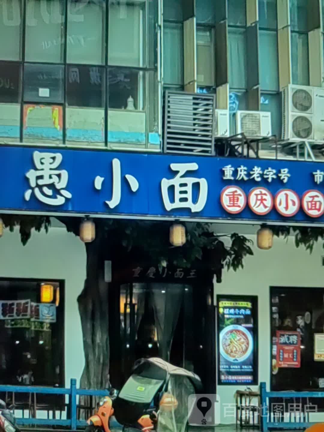 小面椠重呔庆愚小面(中都商城店)