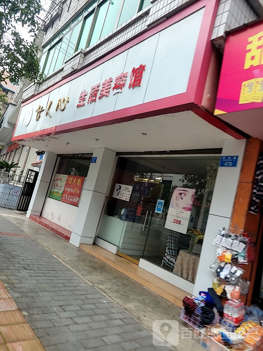 女人心坐活美容馆