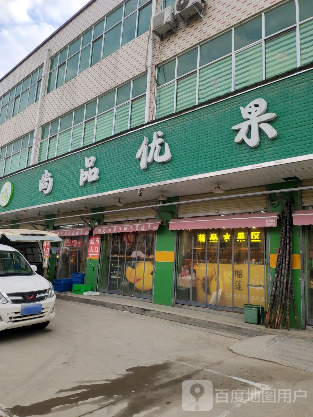 荥阳市尚品优果(贾峪镇店)