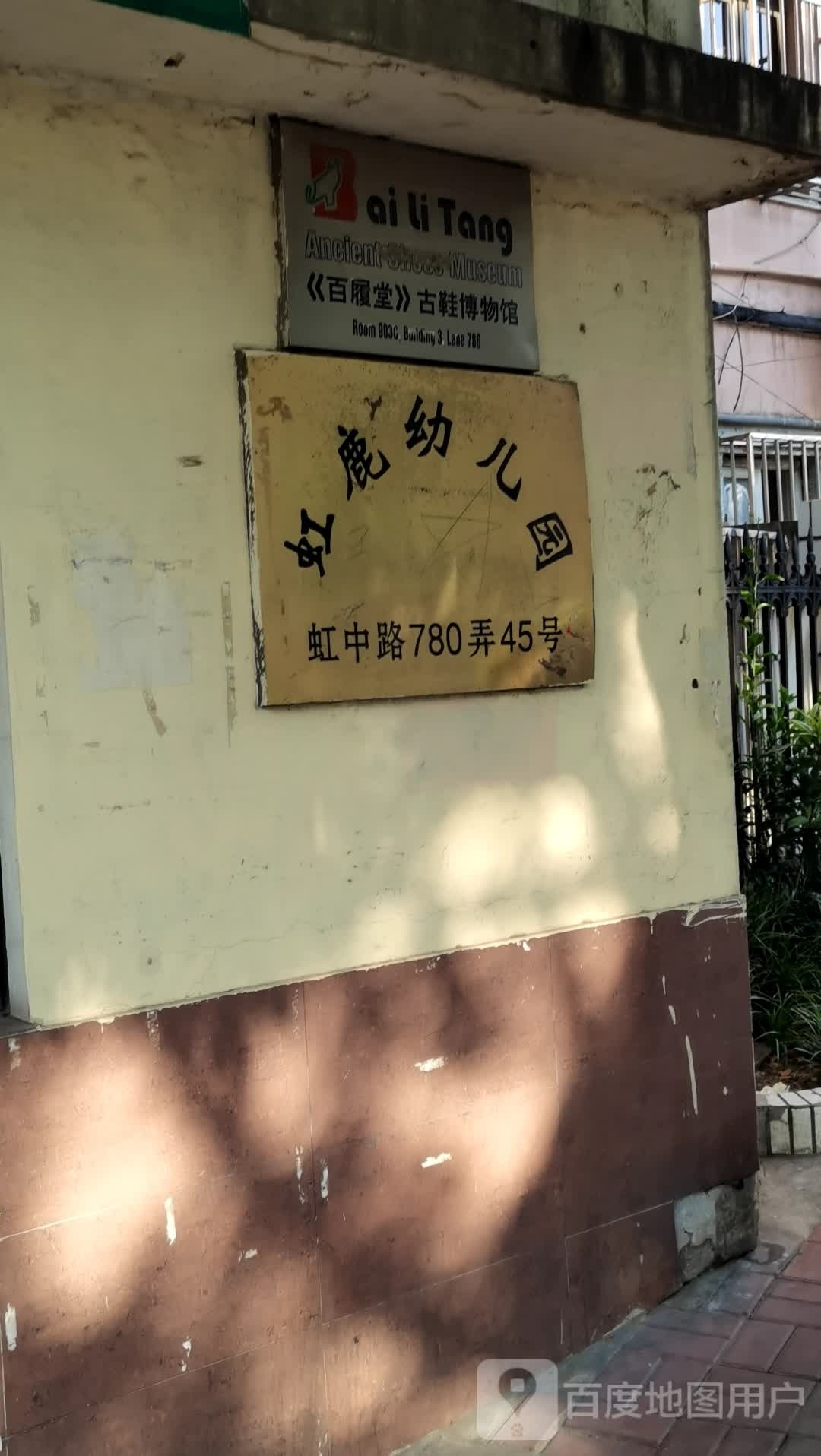 百履堂古鞋博物馆
