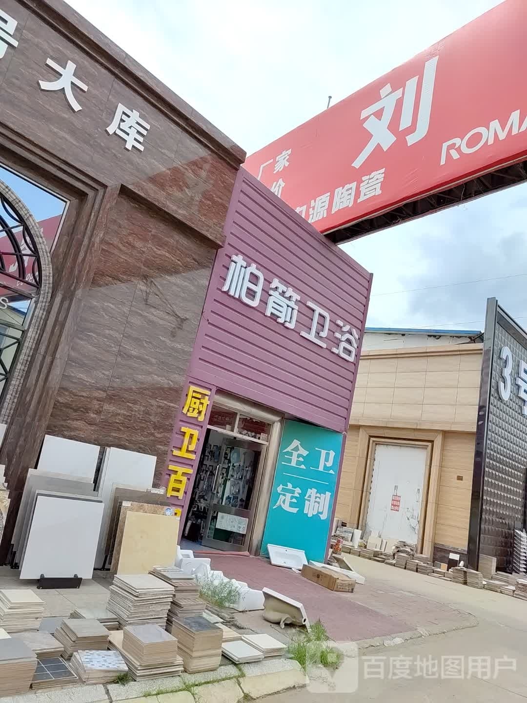 柏箭卫浴