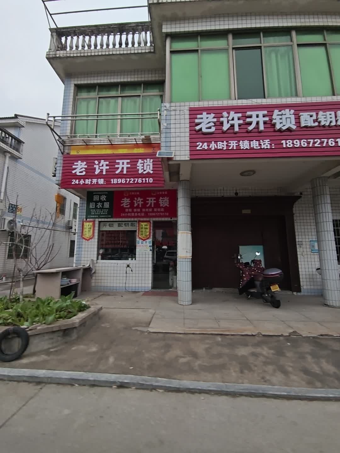老许开锁配钥匙