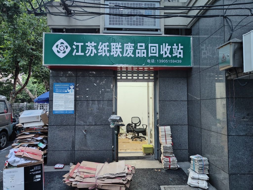 江苏纸联废品回收站(水佐岗23号)