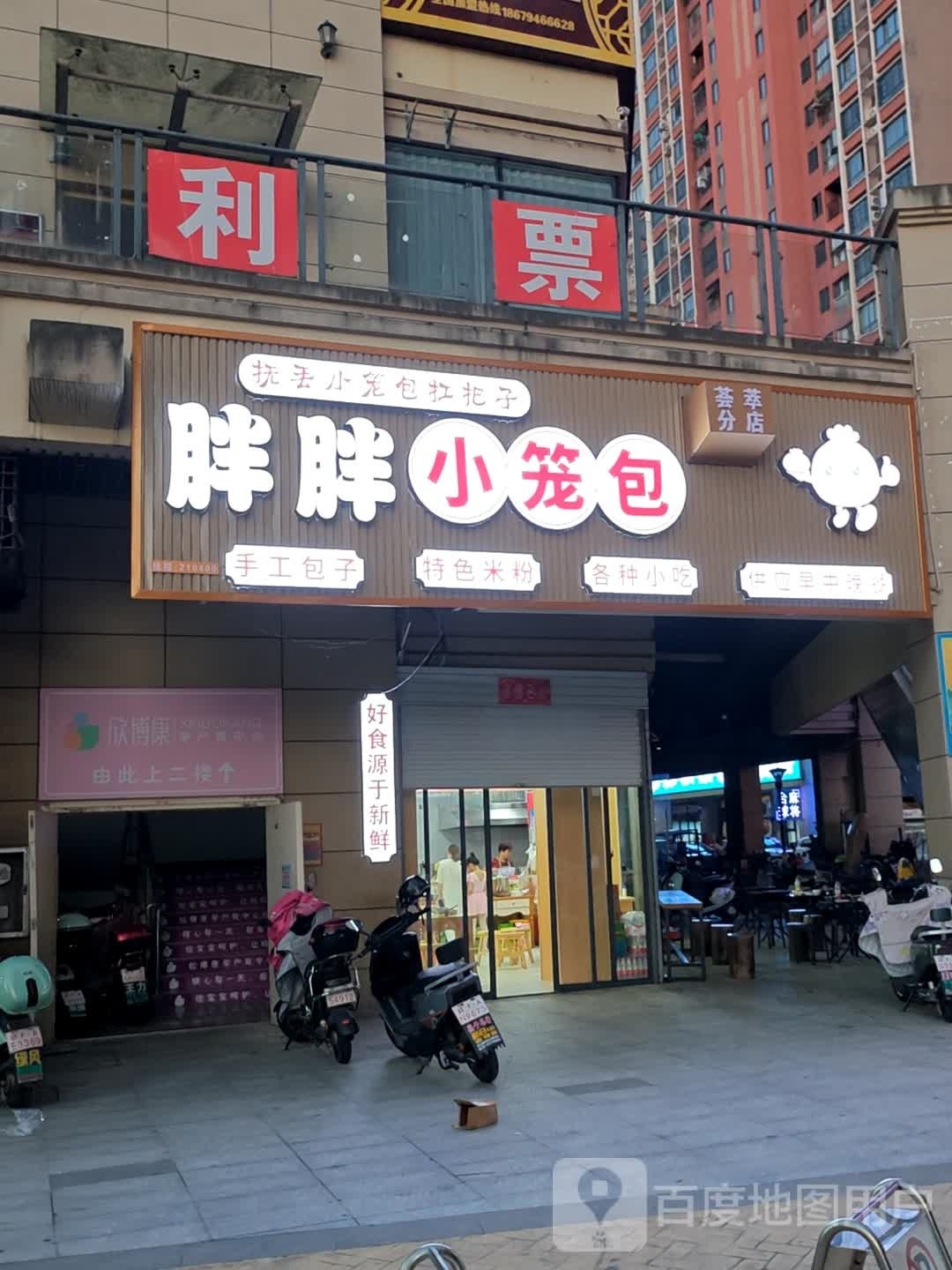 胖胖小笼包(荟萃生活广场店)
