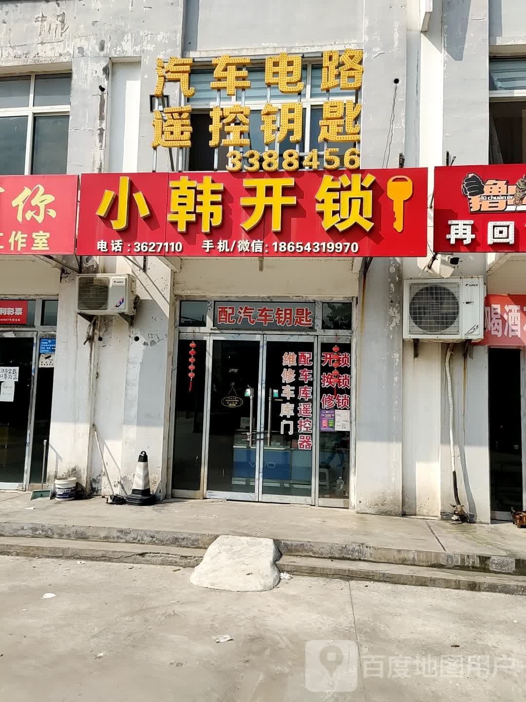 小韩开锁汽车钥匙