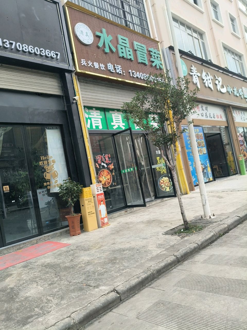 清真水晶冒菜(祥云街店)