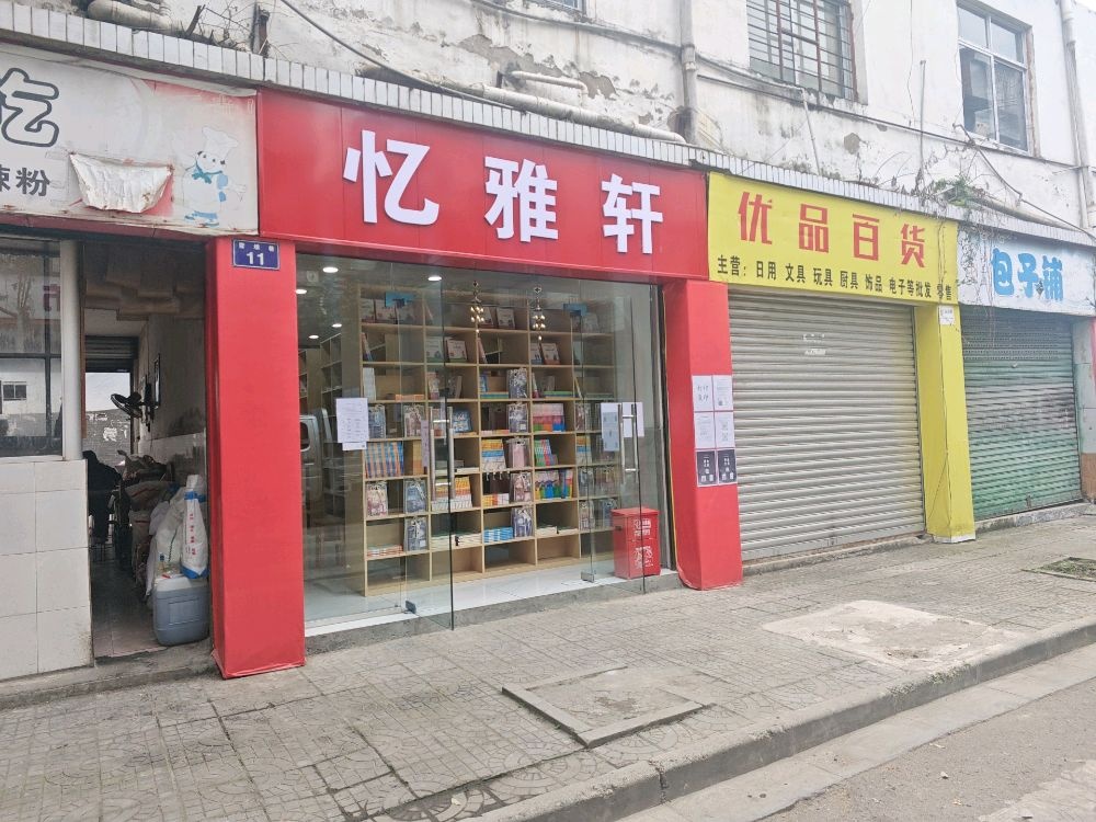 广元市利州区忆雅轩书店