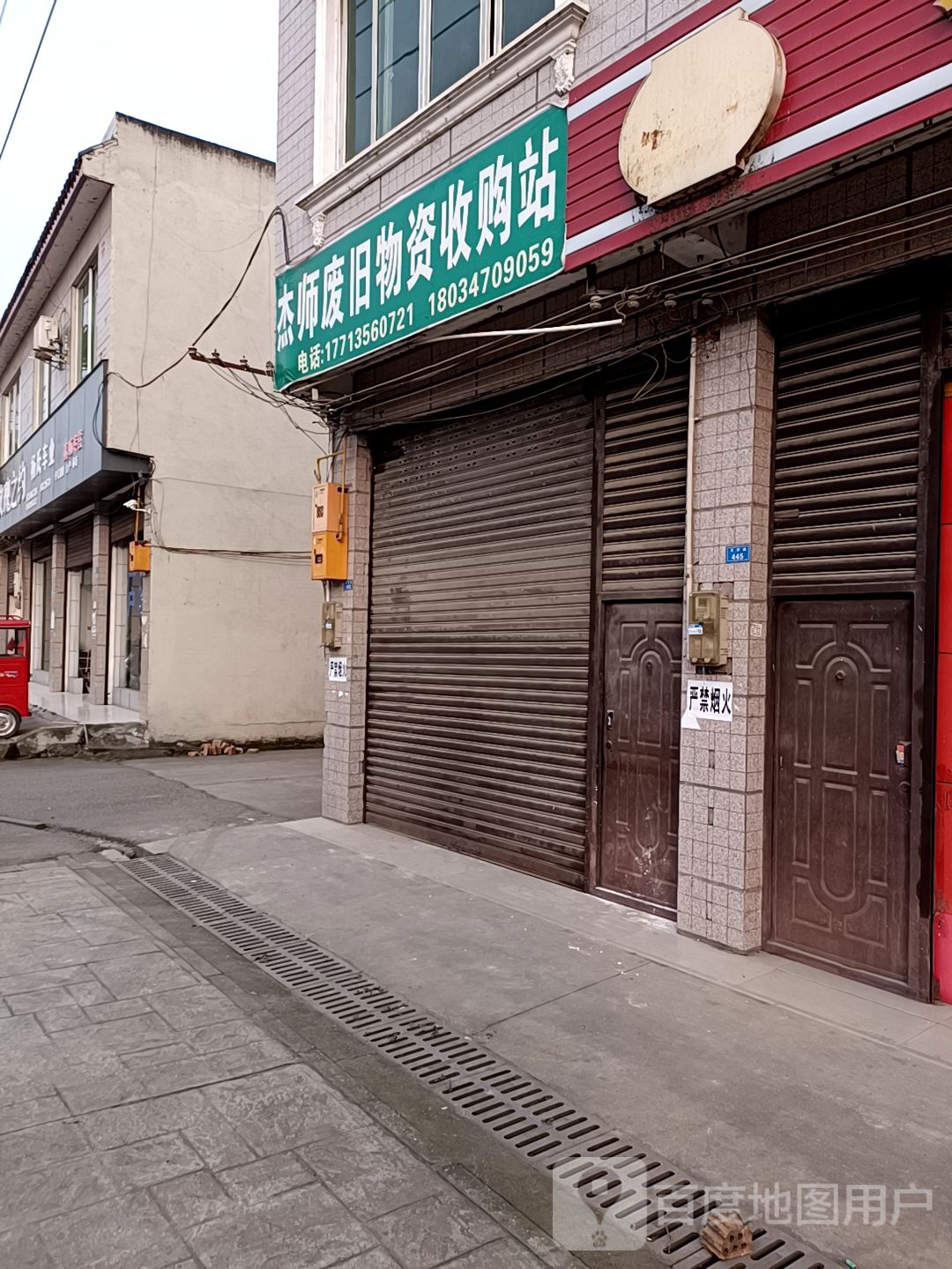 大邑县董场杰师废旧物资收购站