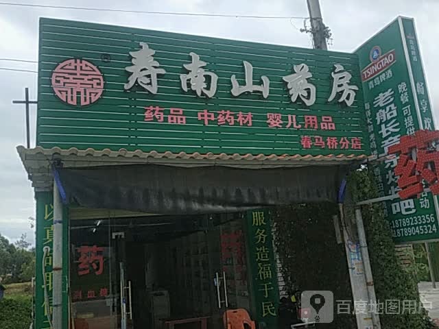 寿南山药房