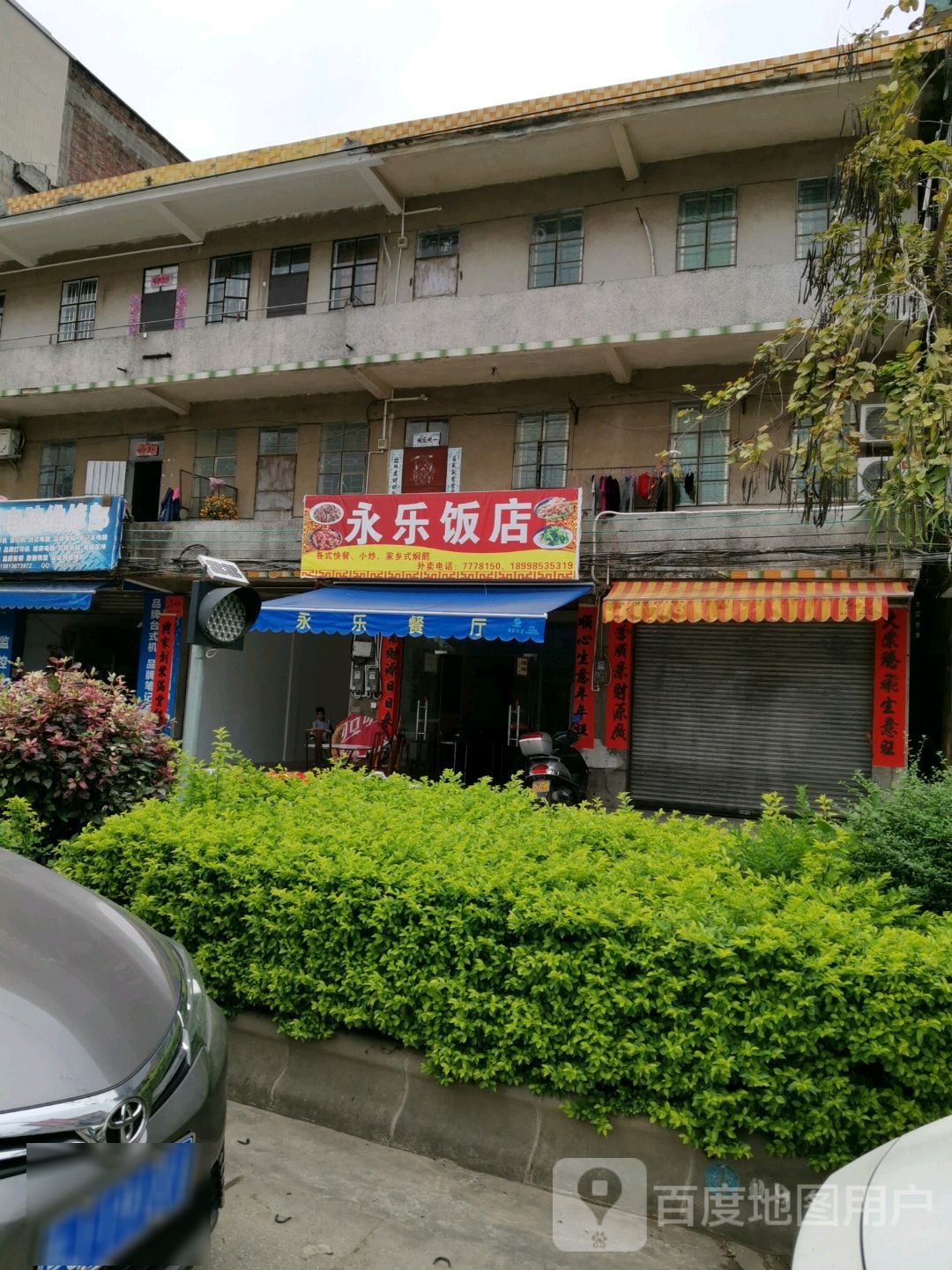 永乐饭店(桥园南路店)