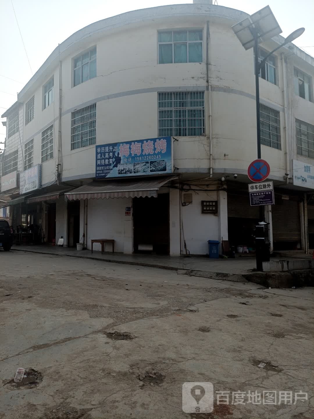 梅林烧烤