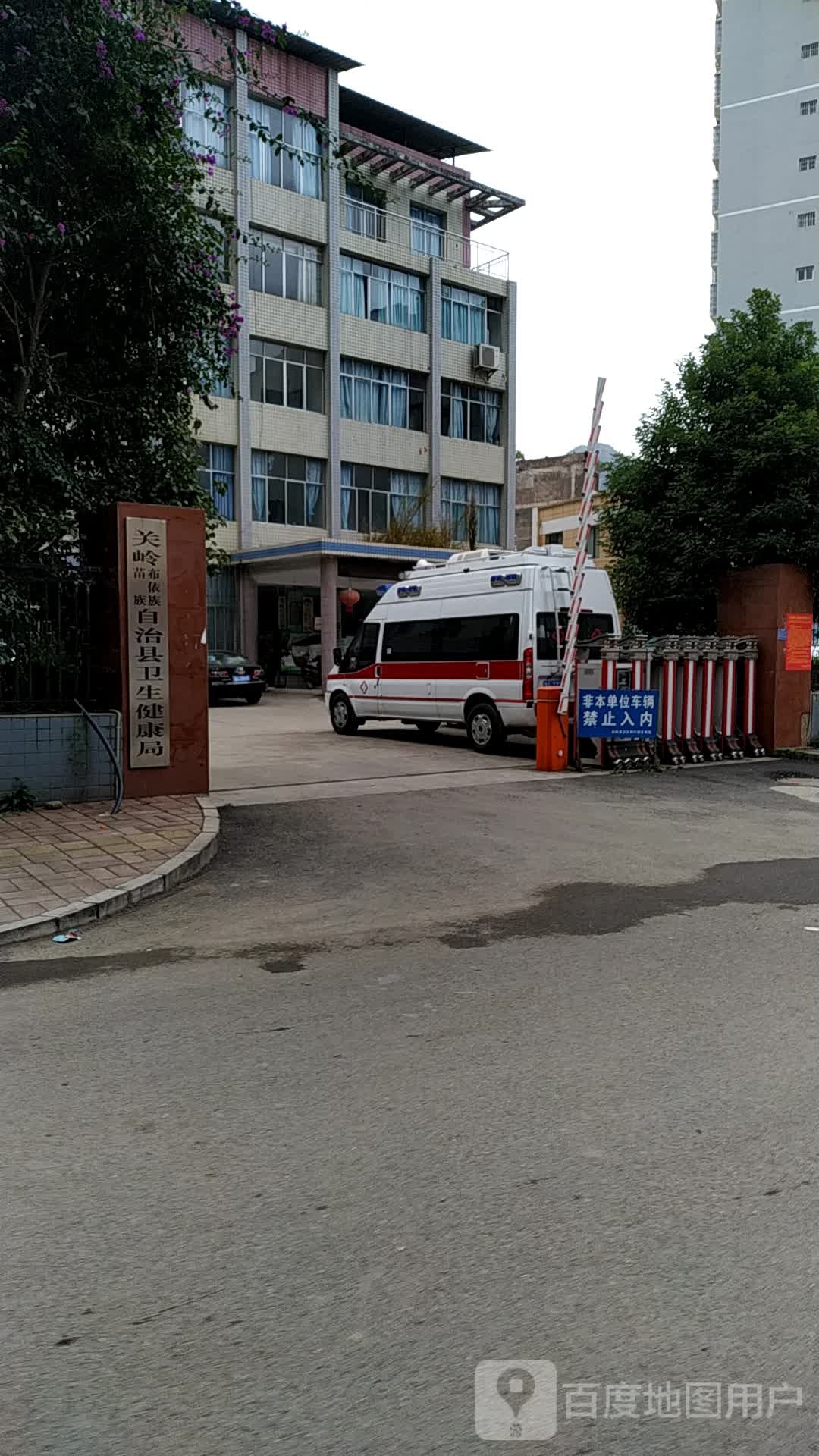 关岭布依族苗族自治县卫生健康局
