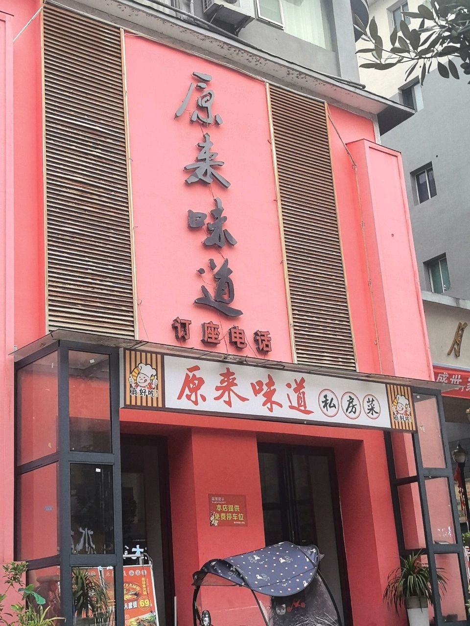 原来味道私房菜环境
