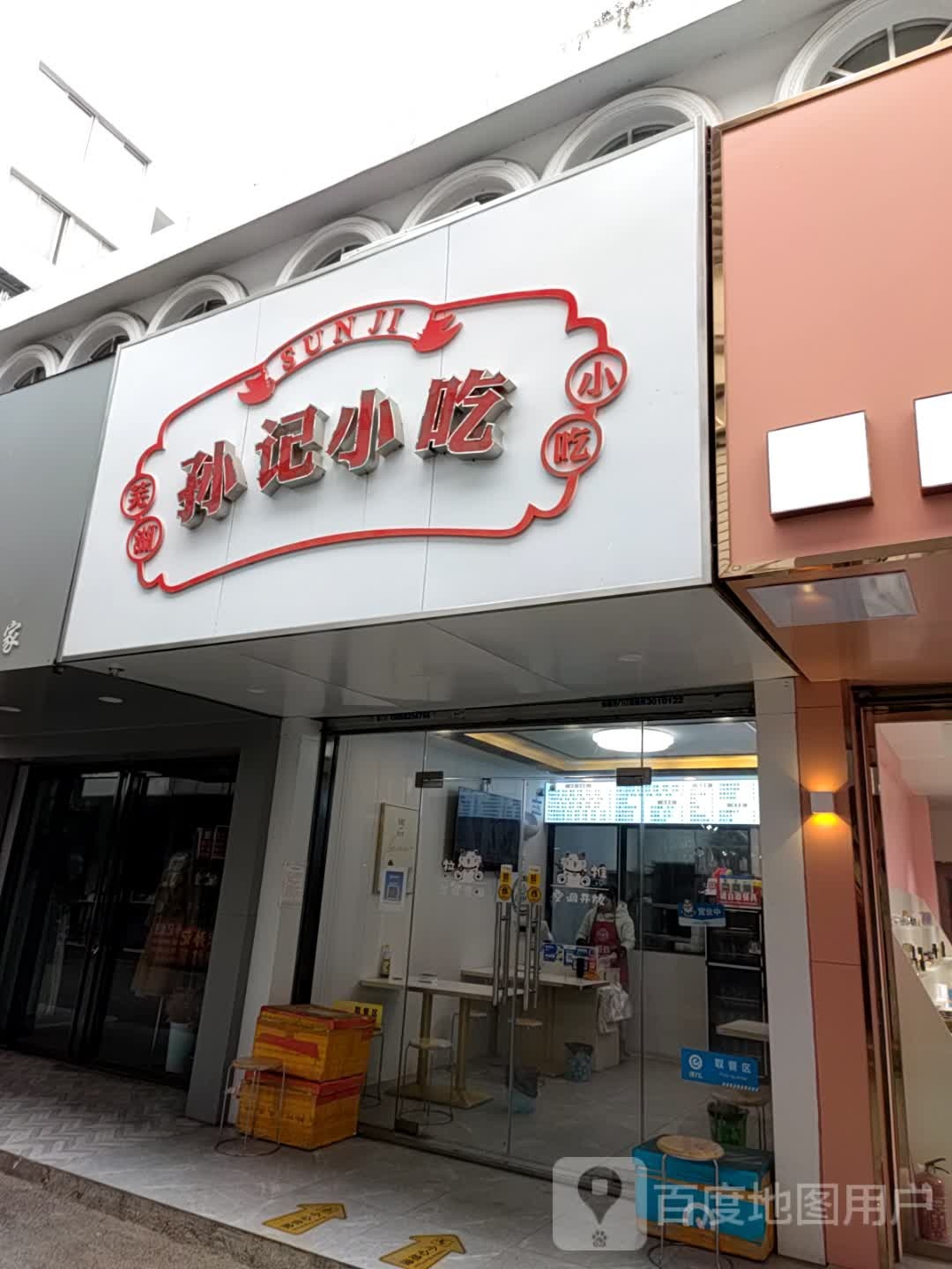 孙记小吃(双桐巷店)