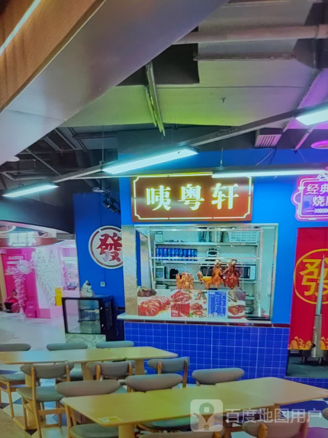 咦粤轩(黄河商业广场店)