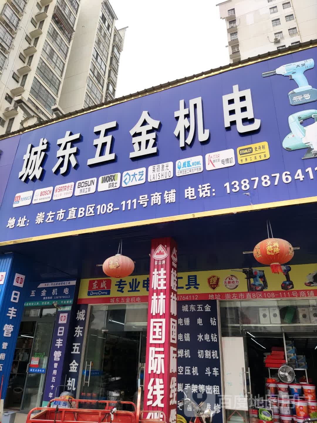 城东五金(崇左市直B区店)