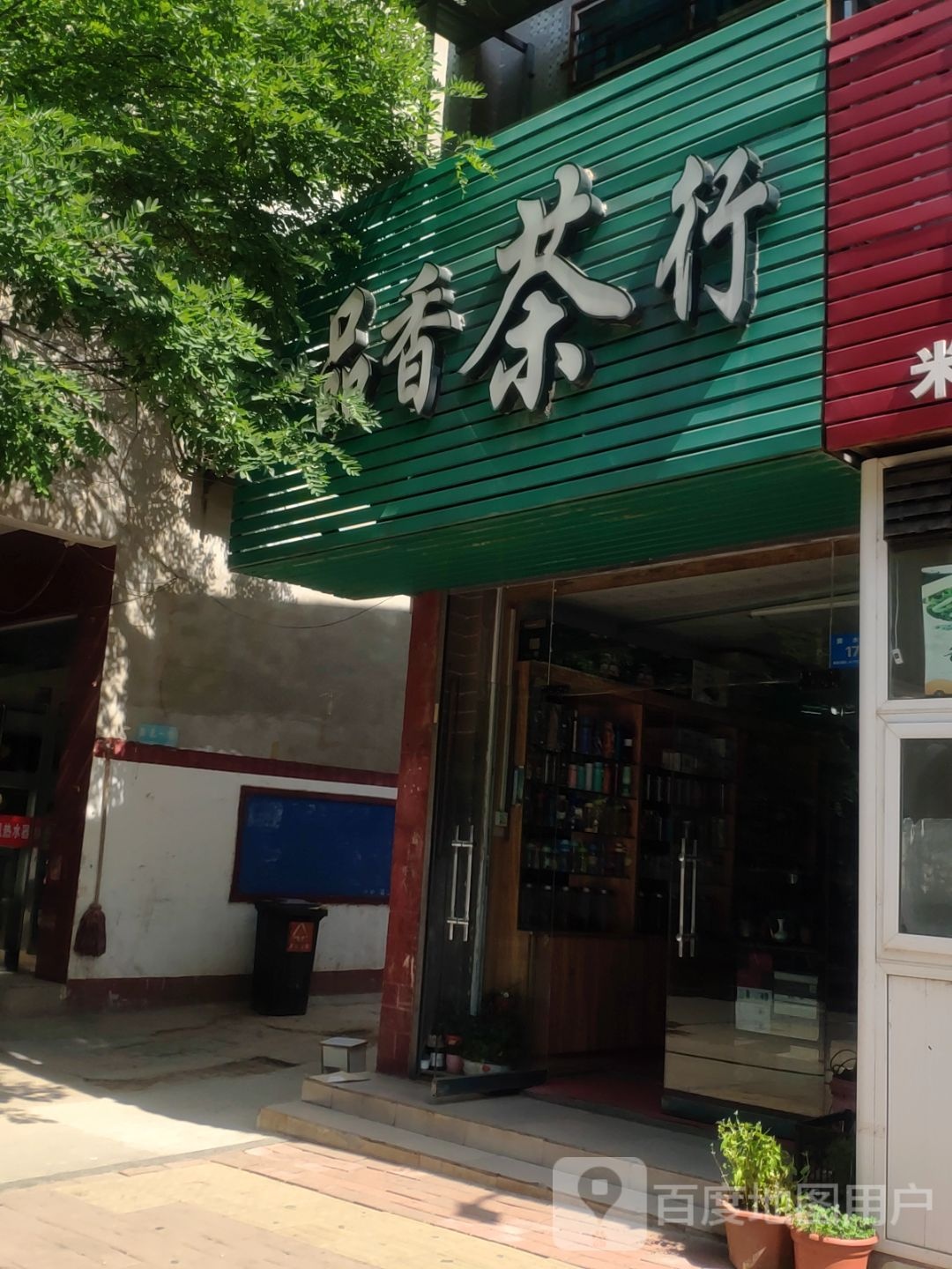 新郑市一品香茶行(黄水路店)