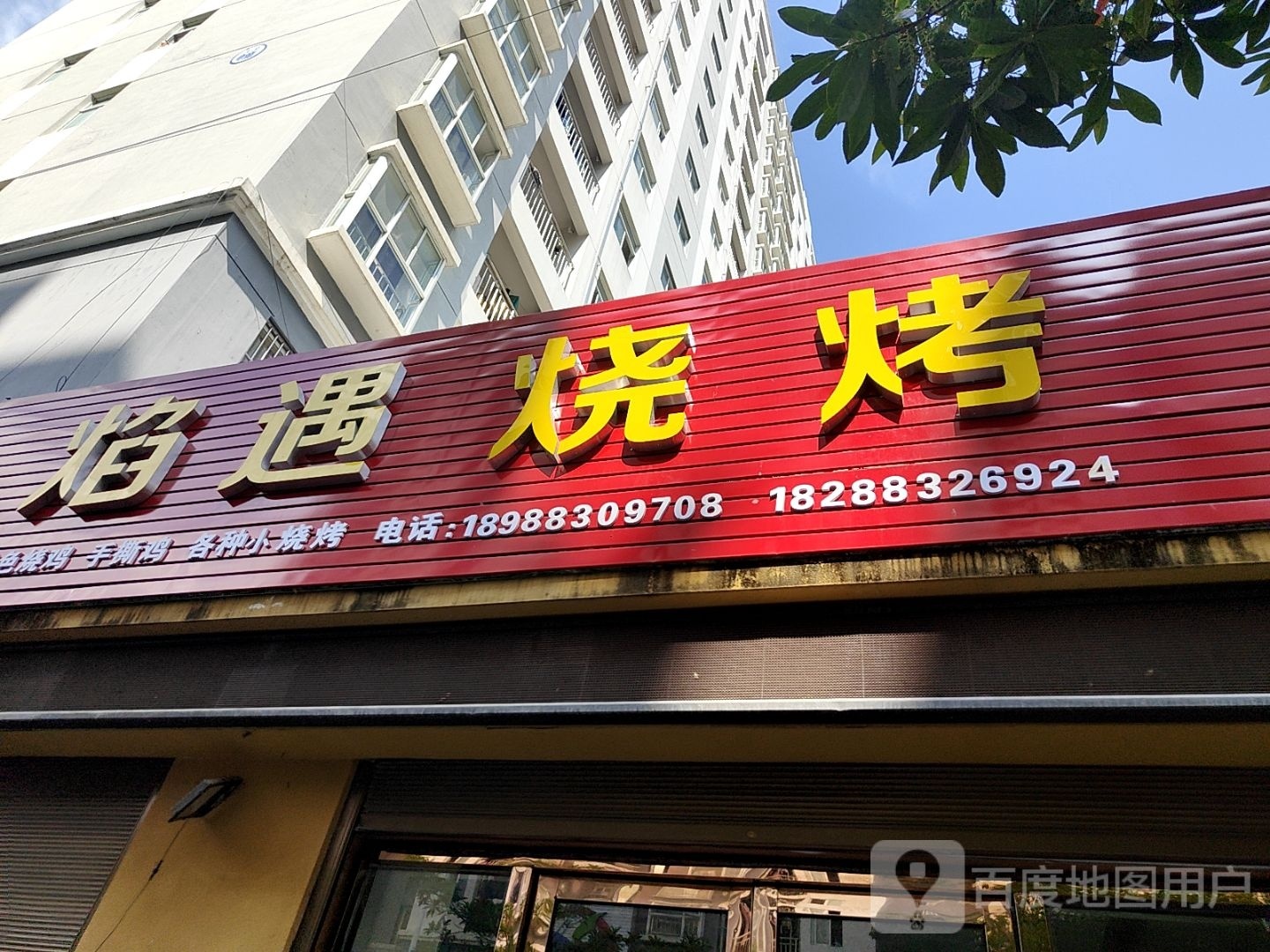 焰遇烤烧