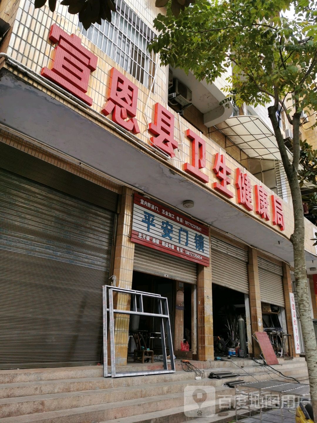 宣恩县卫生健康局