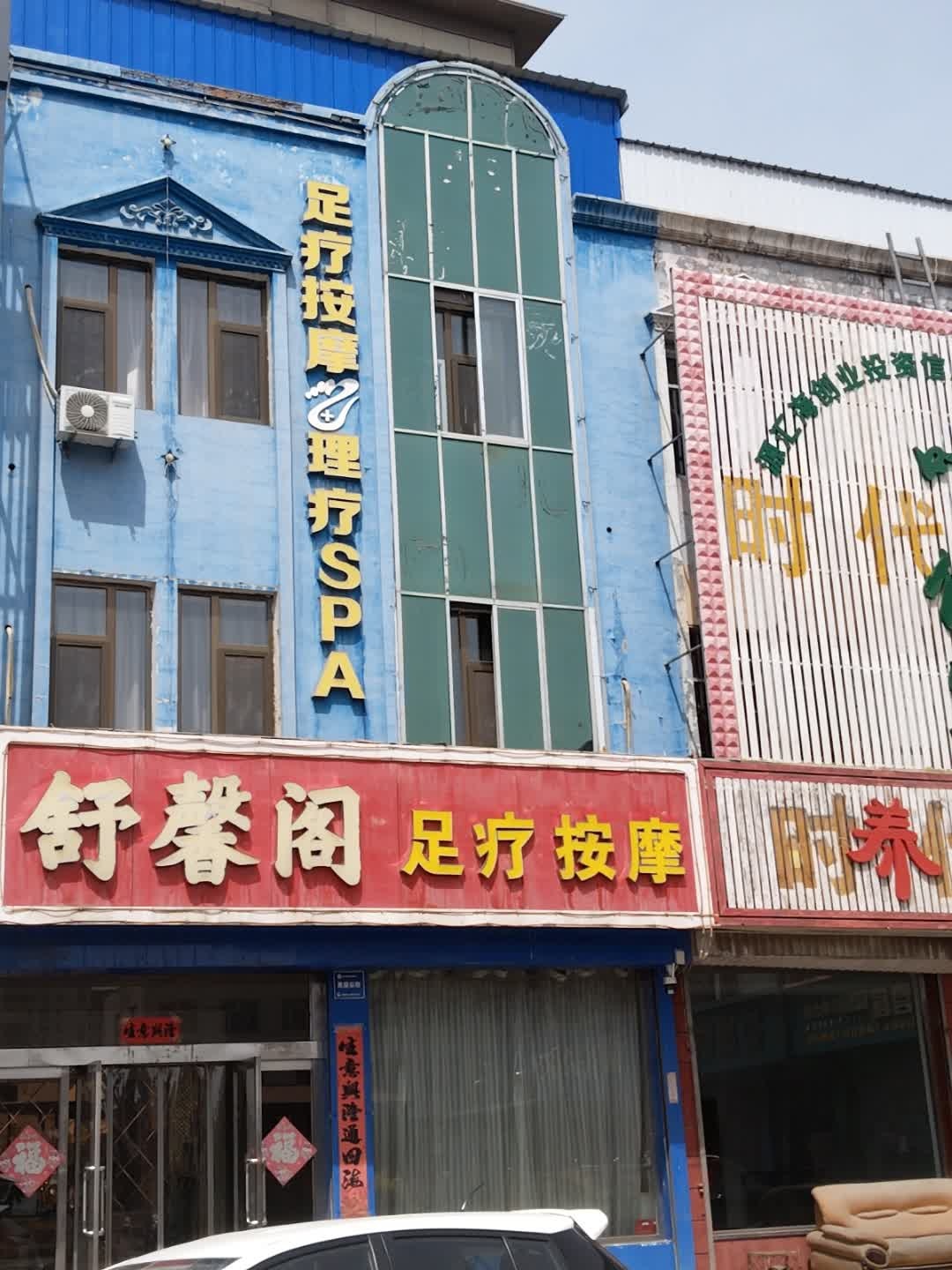 舒馨阁足疗按摩