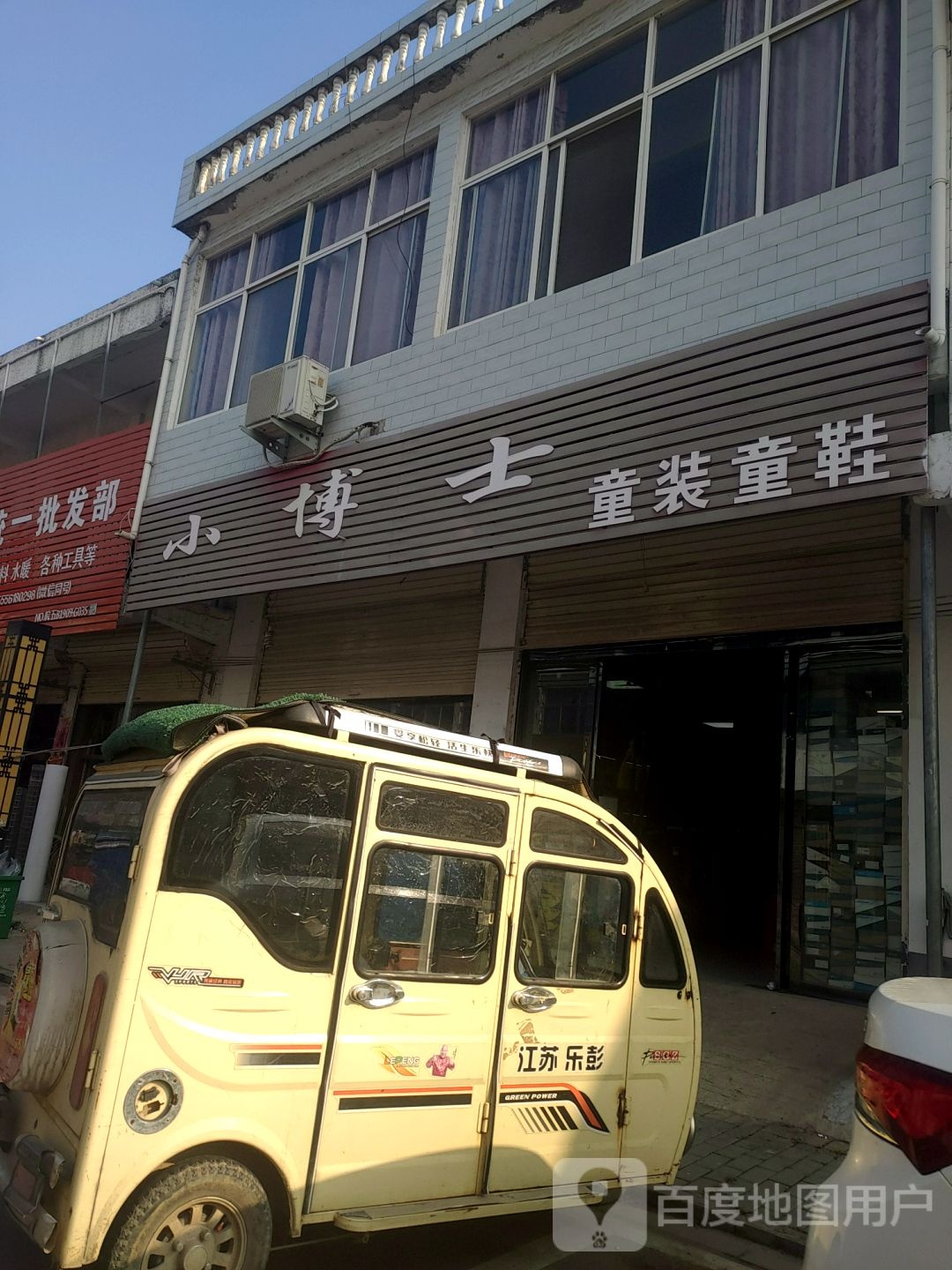 小博士童装童鞋(益民路店)