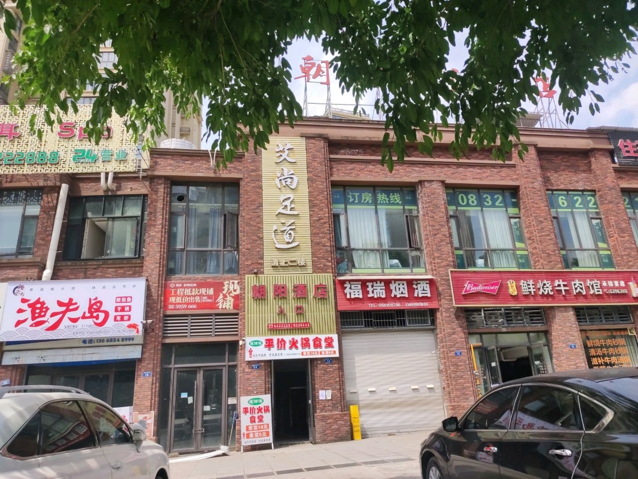 艾尚足道