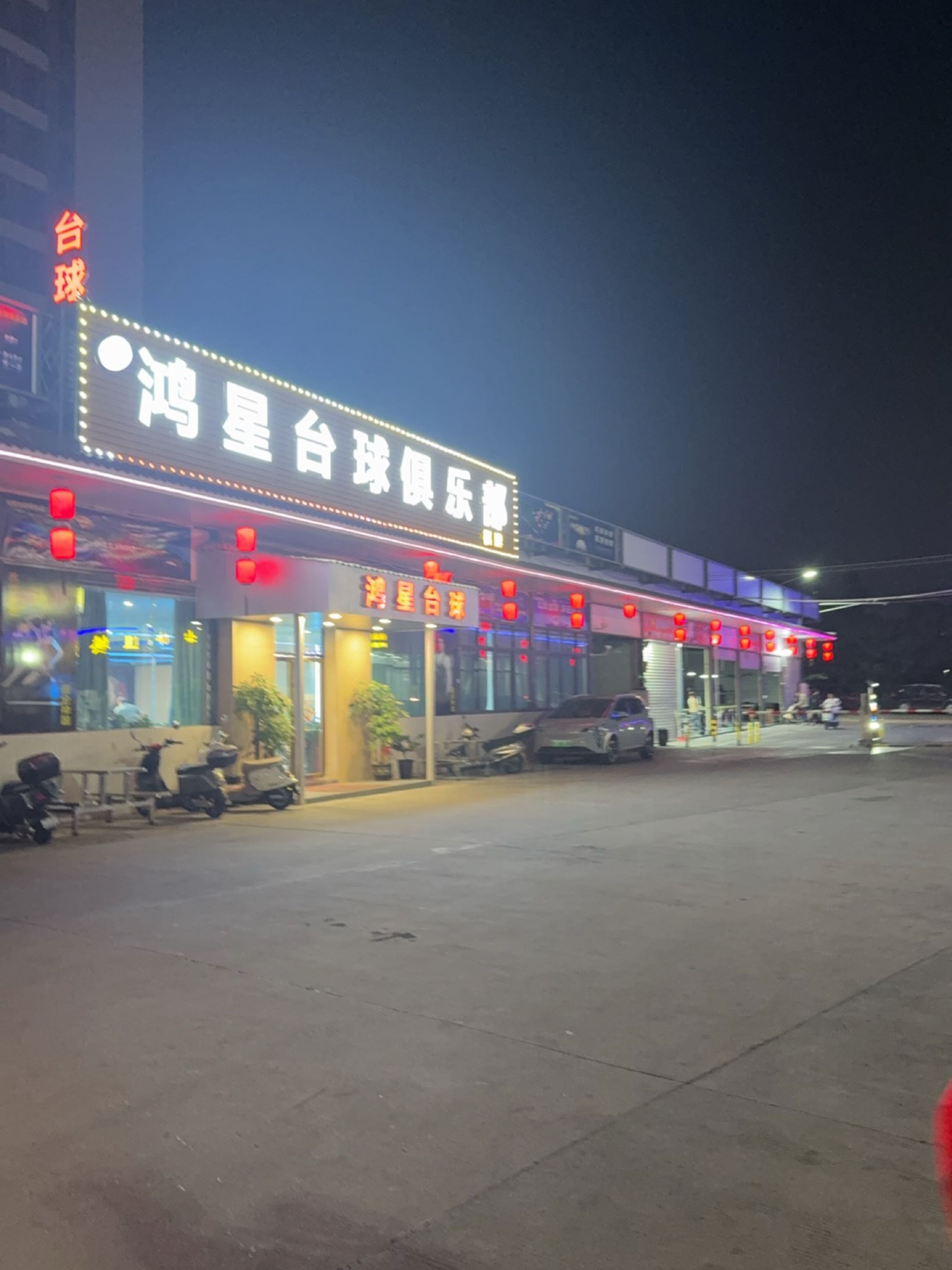 鸿星台球俱乐部