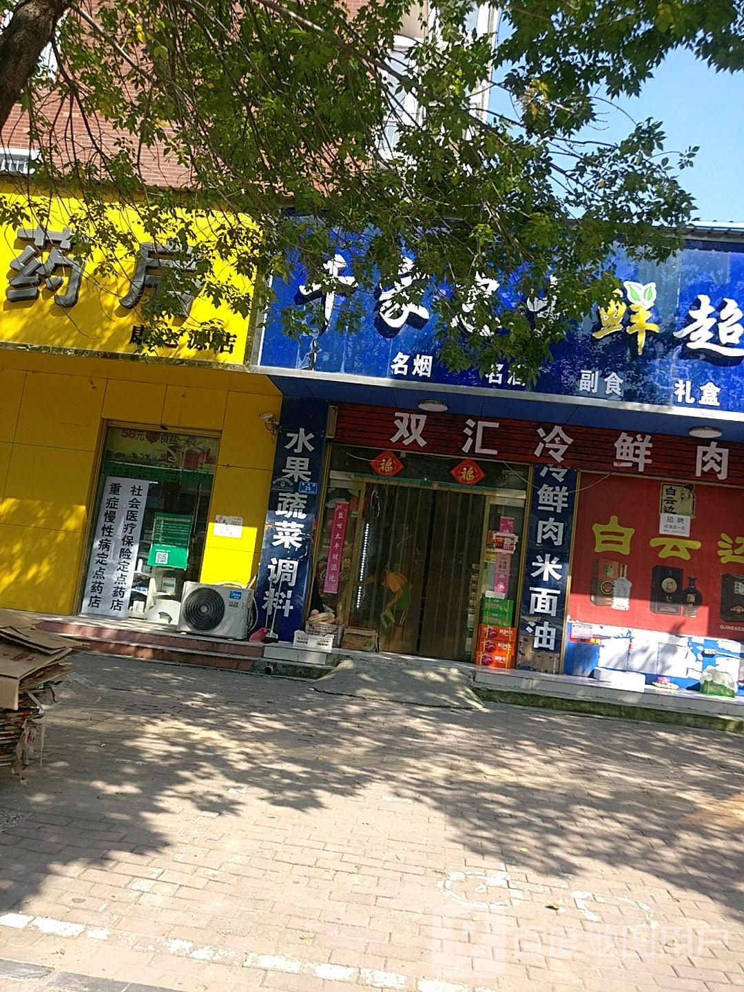 西华县双汇冷鲜肉(青华路店)