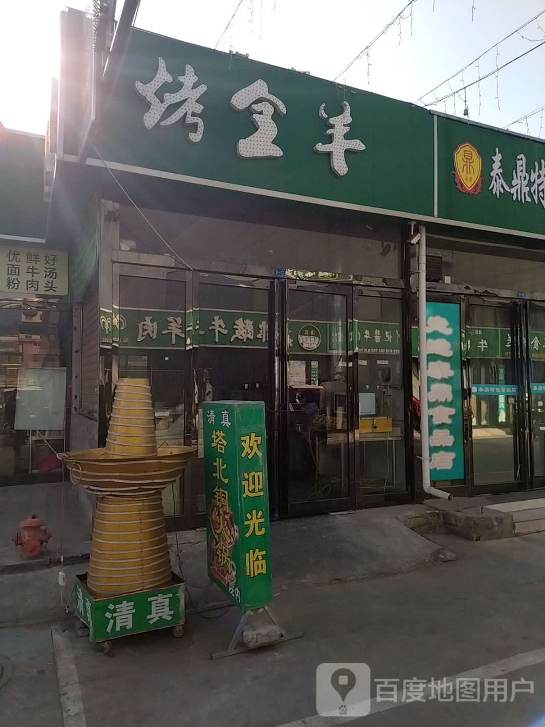 清真烤全羊