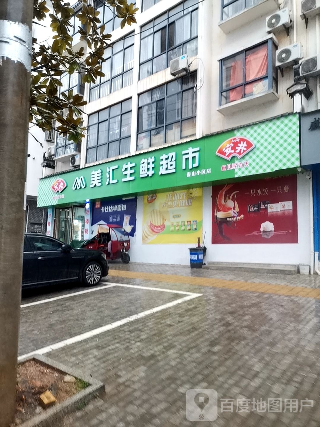 美汇生鲜超市(漫山小区店)
