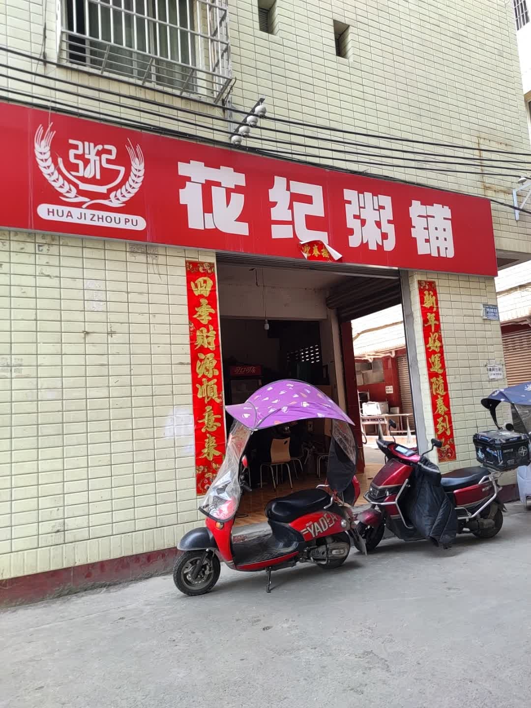 花纪粥铺