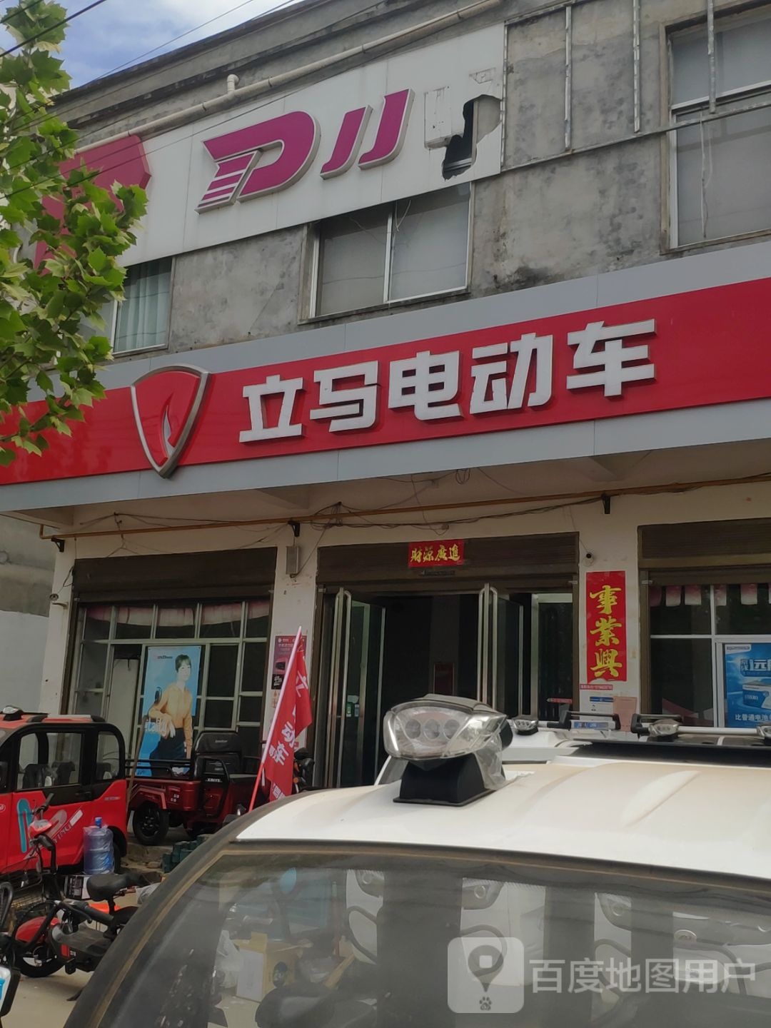 西平县盆尧镇立马电动车(盆尧中心大道店)