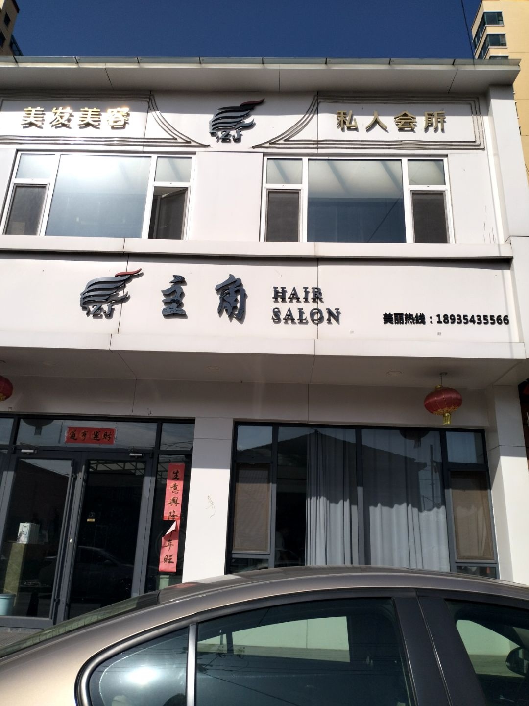 主角美发美容私人会所(景泰2期店)