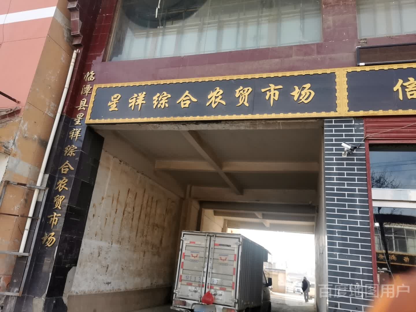临潭县星祥综合农贸市场