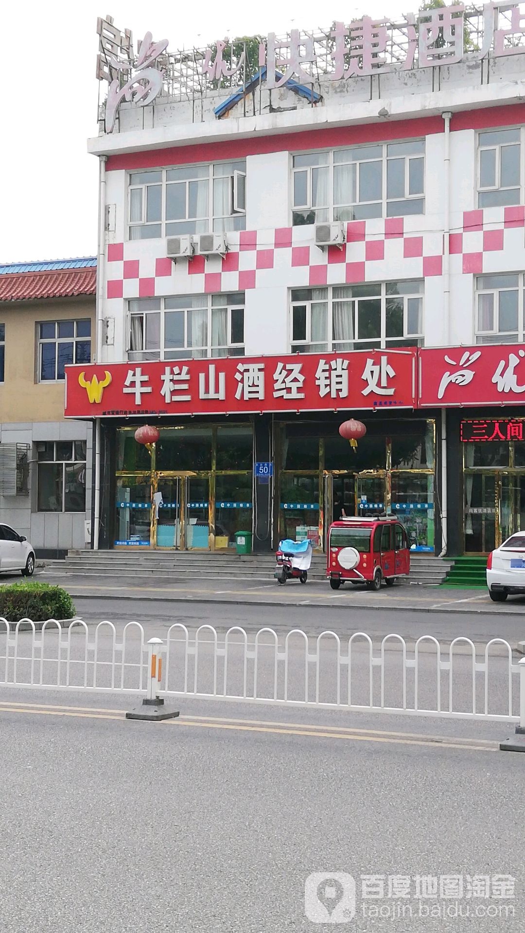 牛栏山酒经销处(华安南路店)